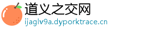 道义之交网